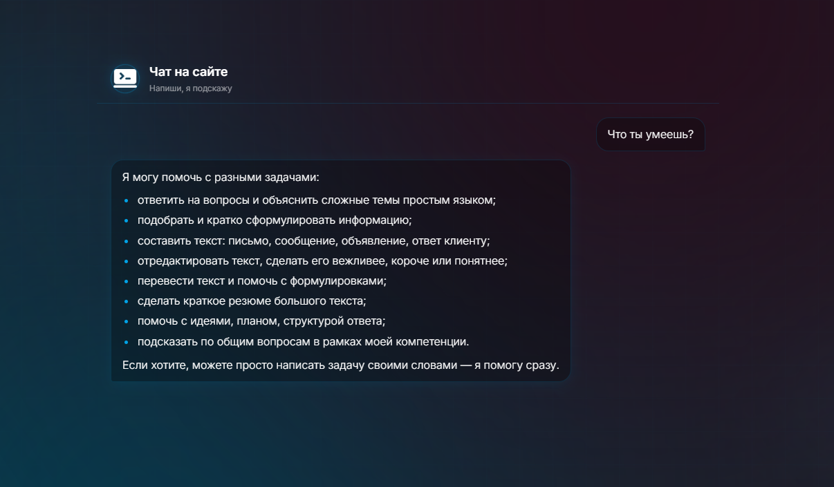 Как работает AI-консультант на сайте?